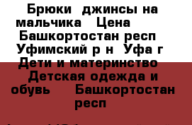 Брюки, джинсы на мальчика › Цена ­ 300 - Башкортостан респ., Уфимский р-н, Уфа г. Дети и материнство » Детская одежда и обувь   . Башкортостан респ.